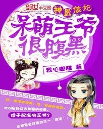 《呆萌王爺很腹黑/神醫傻妃:呆萌王爺很腹黑》