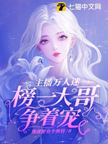 主播万人迷,榜一大哥争着宠