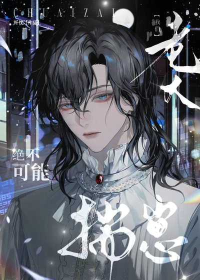 《我一個A不可能揣崽》