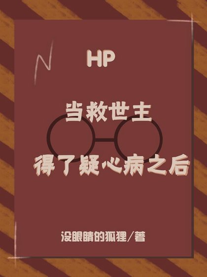 (hp同人)HP:当救世主得了疑心病之后