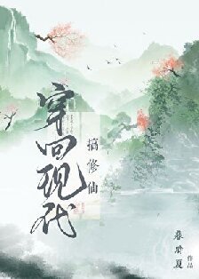 《穿回現代來修仙》