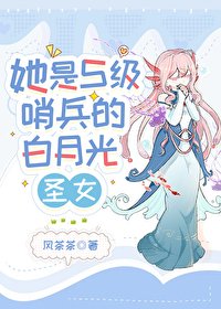 她是S级哨兵们的柏月光圣女