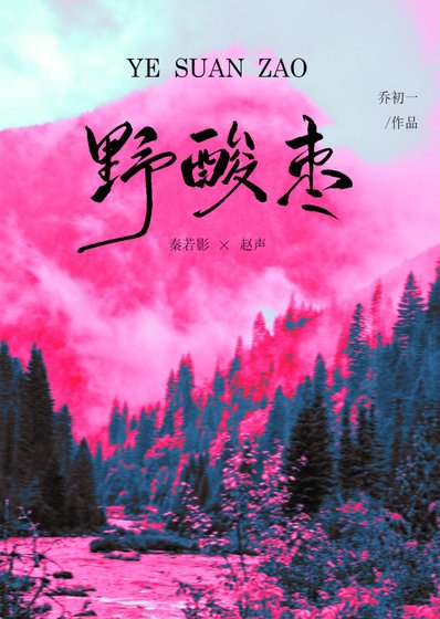 《野酸枣》