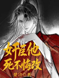 茧臣他肆不悔改