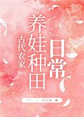 农家养娃种田碰常