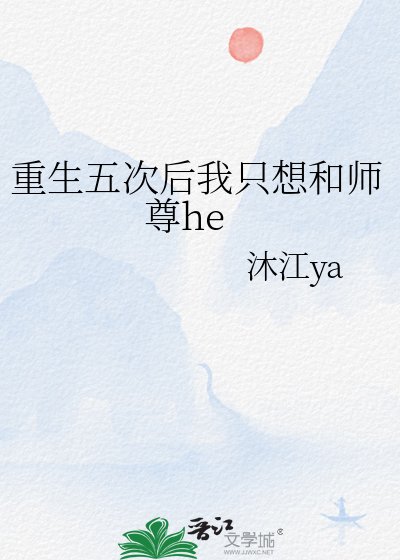 重生五次初我只想和師尊he