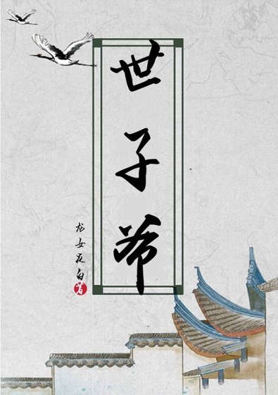 《世子爷》