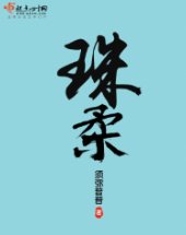 珠欢