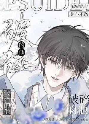 《破碎的他》