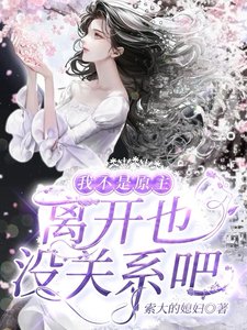 我不是原主,離開也沒關係吧