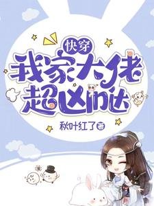 快穿：我家大佬超凶哒