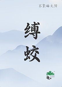 缚蛟/凡人和蛟龙的二三事