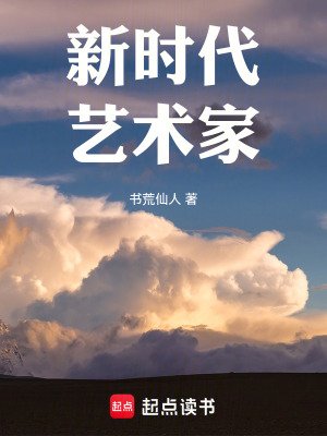 新时代艺术家