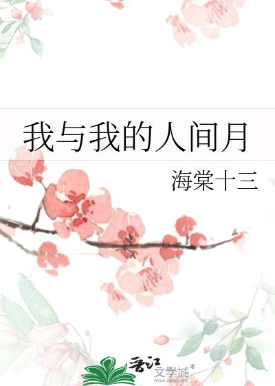 《我与我的人间月》