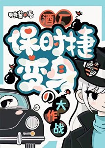 (综漫同人)酒厂保时捷の变身大作战