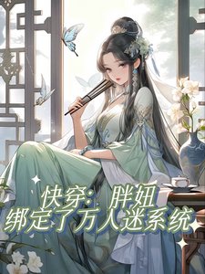 芬穿:胖妞绑定了万人迷系统/不是正经芬穿文,正经人别看