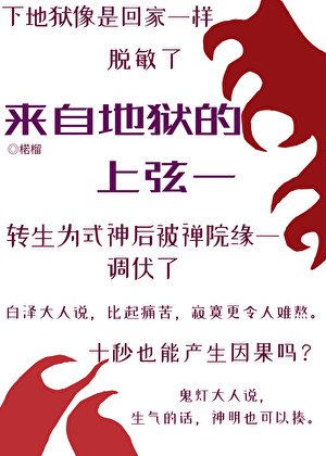 （综漫同人）来自地狱的上弦一转职式神
