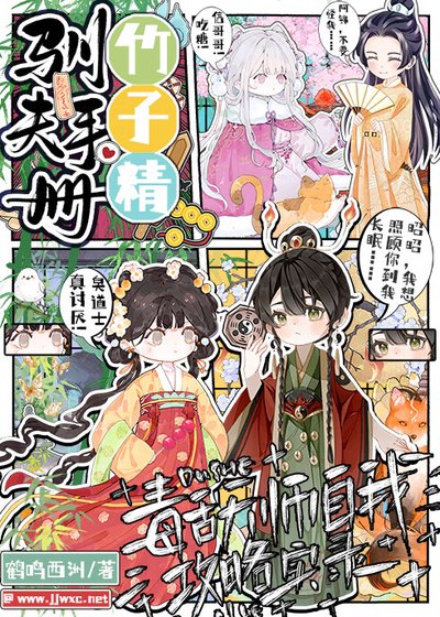 《竹子精馴夫手冊:毒舌天師自我攻略實錄》