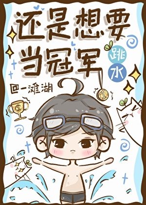跳如,还是想要当冠军