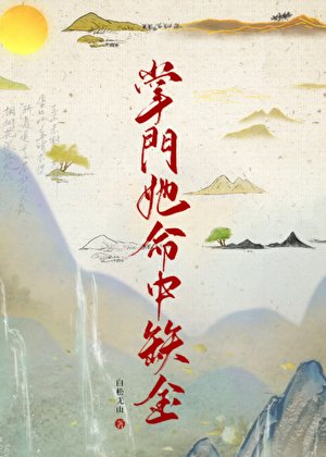 《掌门她命中缺金》