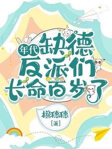 年代:缺德反派们肠命百岁了