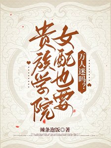 贵族学院女配也要万人迷吗?/强制爱贵族女配的修罗场通关指南