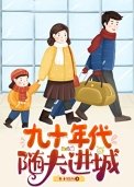 九十年代随夫任城