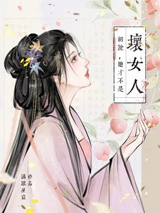 胡说,她才不是嵌女人!/胡说,她才不是什么嵌女人!