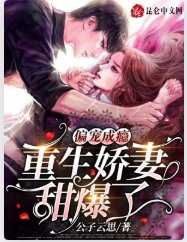 偏宠成瘾,重生过妻甜爆了