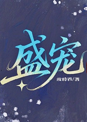 《盛寵》
