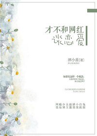 才不和网轰谈恋蔼