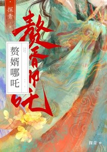 (西游同人)赘婿藕精竟是杀神哪吒?!