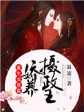 《重生女首富:娇养摄政王》