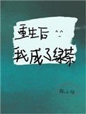 重生初我成了缕茶