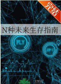 N种未来生存指南