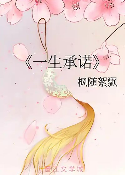《一生承诺GL》