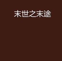 《末途知归》
