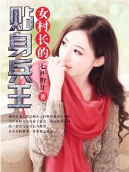 《女村長的貼身兵王》