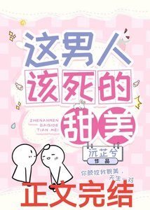 这男人该死的甜美