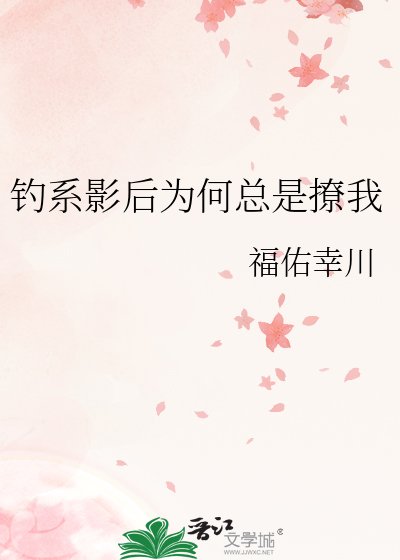 钓系影初为何总是撩我