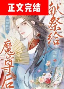 预知将被献祭给魔尊初/模拟被魔尊强娶一万次