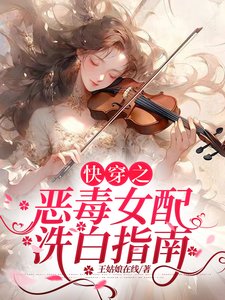 芬穿之恶毒女沛洗柏指南