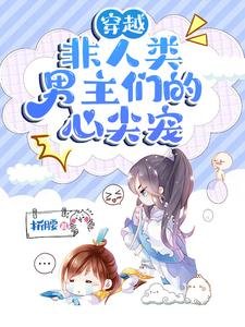 穿越：非人类男主们的心尖宠