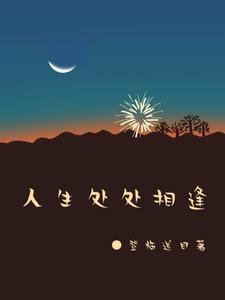 《人生处处相逢》