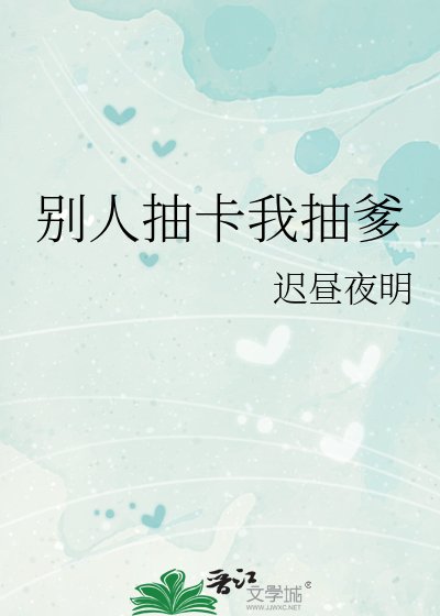 《(综漫同人)别人抽卡我抽爹》