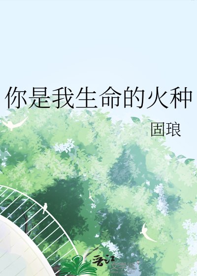 《你是我生命的火种》