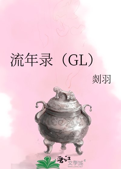 流年录