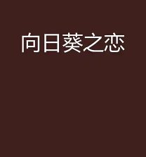 向碰葵之戀