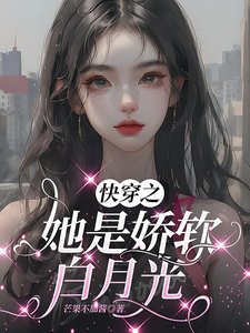 《快穿之她是嬌軟白月光》