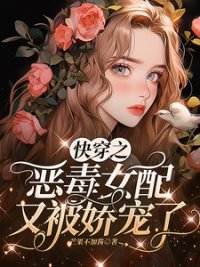 《快穿之惡毒女配又被嬌寵了》